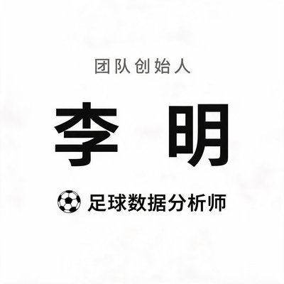 团队创始人李明，足球数据分析师
