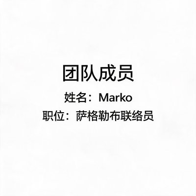 团队成员Marko，萨格勒布联络员